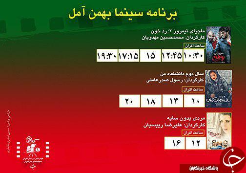 برنامه اکران سینما&zwnj;های مازندران