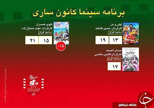 برنامه اکران سینما&zwnj;های مازندران