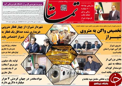 تصاویر صفحه نخست روزنامه&zwnj;های فارس ۱۴ مهرماه سال ۱۳۹۸