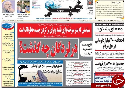 تصاویر صفحه نخست روزنامه&zwnj;های فارس ۱۴ مهرماه سال ۱۳۹۸