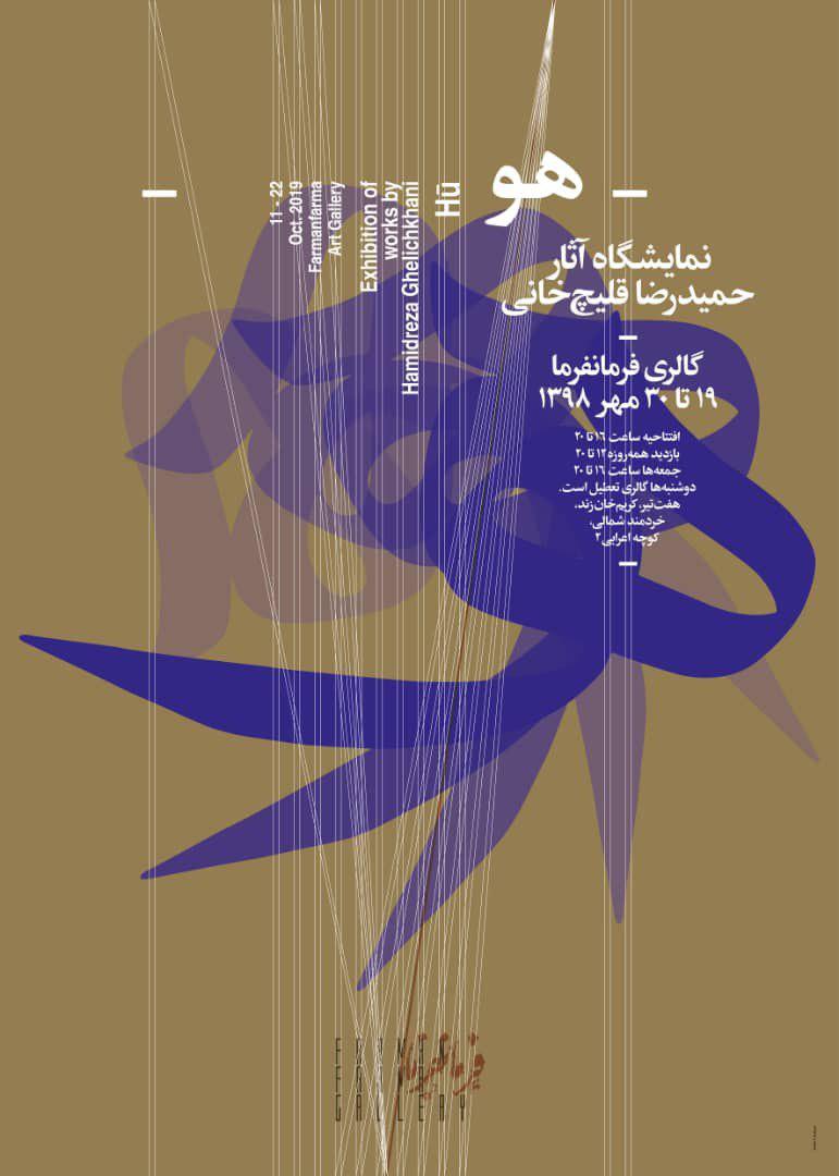 نقاشیخط ایران در آستانه شهرت و هویت جهانی/ نمایشگاهی که از &laquo;هو&raquo; سرچشمه میگیرد/ آثار ضعیف در یک هنر مربوط به کاربران است نه ماهیت آن