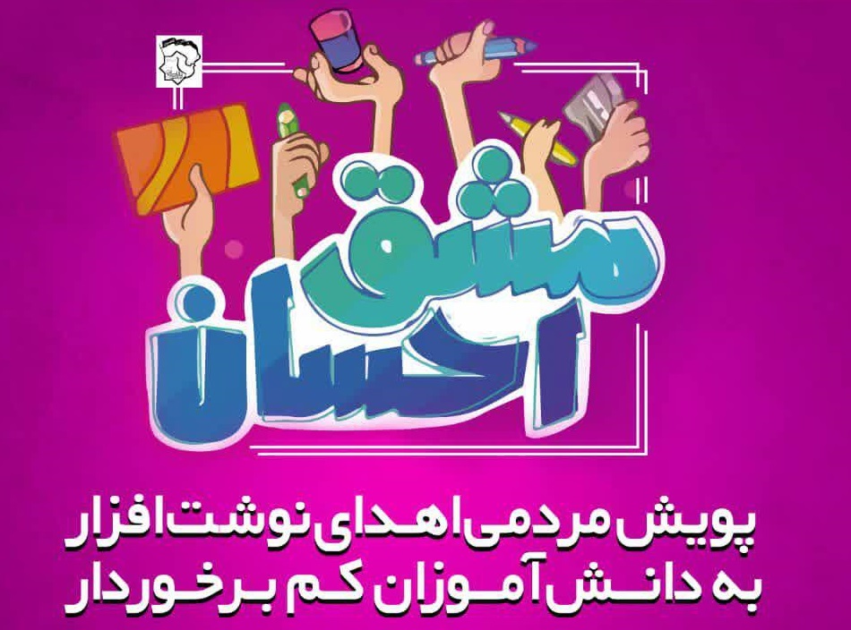 سلبریتی&zwnj;هایی که بی&zwnj;چشمداشت به پویش مشق احسان پیوستند