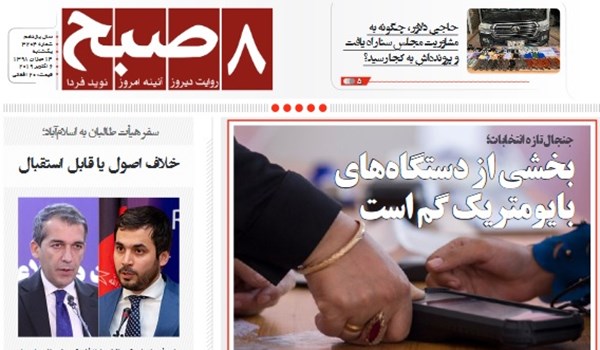 تصاویر صفحه اول روزنامه های افغانستان/ 14 میزان