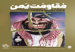 نمایشگاه کارتون و کاریکاتور &laquo;مقاومت یمن&raquo; برگزار می&zwnj;شود