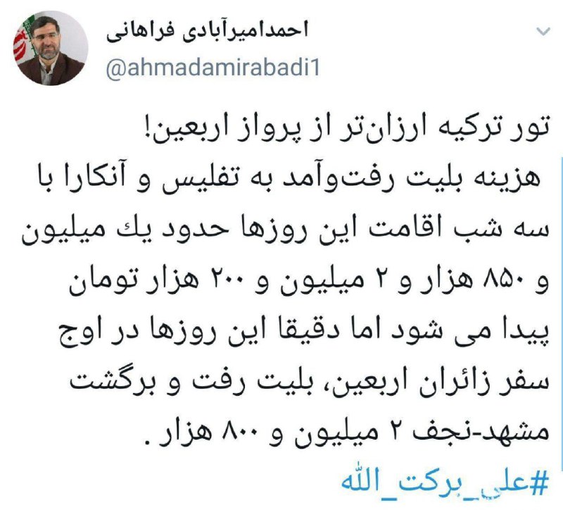 انتقاد احمدامیرآبادی به گرانی بلیط پرواز مشهد به نجف + عکس