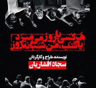 استقبال چشمگیر مخاطبان از نمایشی درباره مرگ و نابودی!