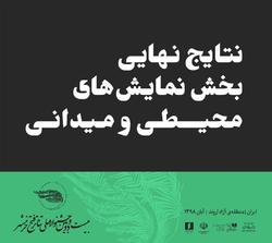 اعلام نتایج نهایی بخش نمایش&zwnj;های میدانی و محیطی جشنواره ملی تئاتر فتح خرمشهر