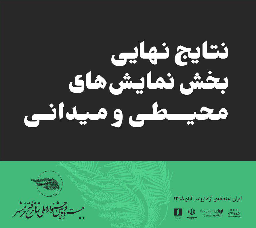 کدام نمایش‌های میدانی به جشنواره تئاتر فتح خرمشهر رسیدند؟