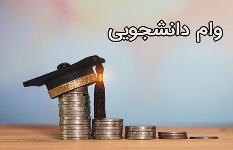 آغاز ثبت نام سامانه وام&zwnj;های دانشجویی از فردا