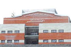 ارائه خدمات فوق تخصصی در کلینیک&zwnj;های تجمیعی بیمارستان اکبر
