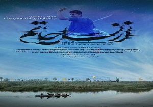 رونمایی مستند از نسل حاتم در قم