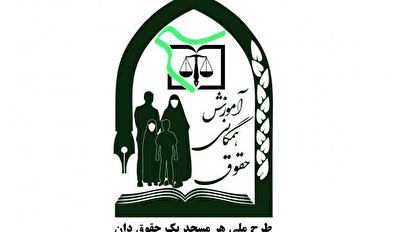 برگزاری طرح ملی هر مسجد یک حقوق دان در ۱۲۰۰ مسجد سراسر کشور + فیلم