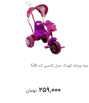 سه چرخه برای تفریح کوک چقدر هزینه دارد؟ +قیمت
