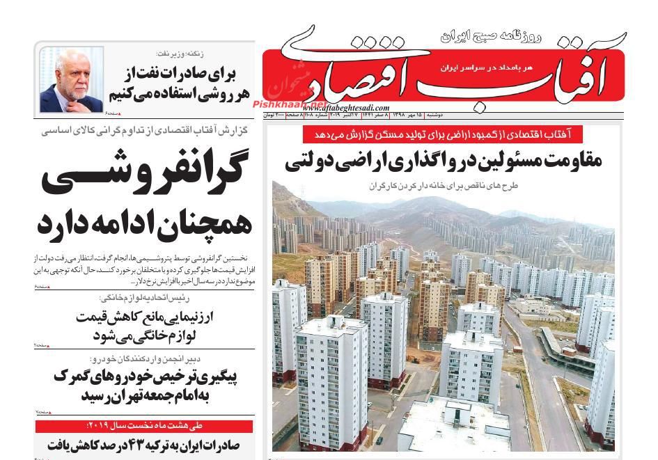 صفحه نخست روزنامه&zwnj;های اقتصادی ۱۵ مهرماه