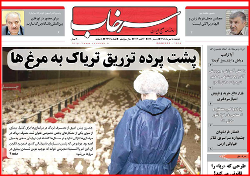 صادرات خاک ایران به چه قیمت؟!/پشت پرده تزریق تریاک به مرغ ها/وقت حساب کشی از اجنه ها