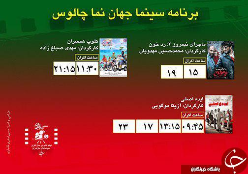برنامه اکران سینما&zwnj;های مازندران