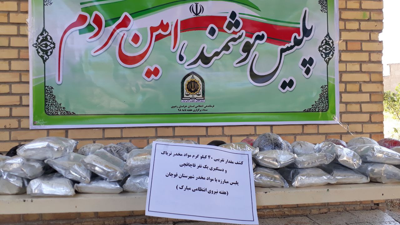 کشف ۴۰ کیلوگرم تریاک در قوچان