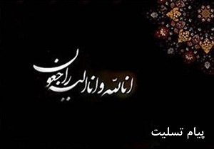 پیام تسلیت استاندار در پی درگذشت پدر شهیدان بیژن و اردشیر کبیری