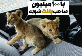 با ۱۰۰ میلیون صاحب پلنگ شوید