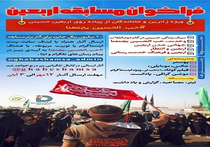 مسابقه بزرگ اربعین حسینی در اصفهان برگزار می‌شود