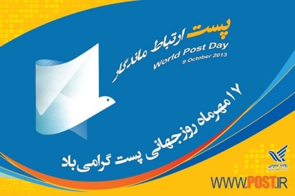 رتبه دوم شرکت ملی پست کشور در سطح منطقه