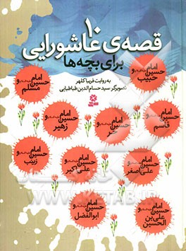 ادبیات دینی حوزه&zwnj;ای مظلوم در ادبیات کودک و نوجوان