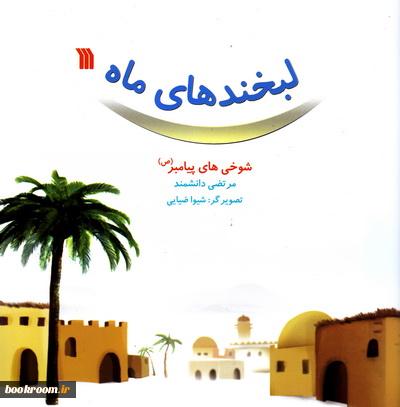 ادبیات دینی حوزه&zwnj;ای مظلوم در ادبیات کودک و نوجوان