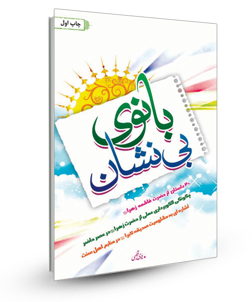 ادبیات دینی حوزه&zwnj;ای مظلوم در ادبیات کودک و نوجوان