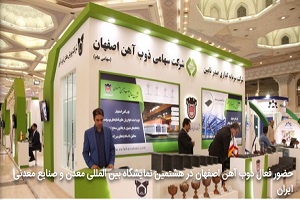 آخرین دستاوردهای ذوب آهن در نمایشگاه بین المللی mlnex ۲۰۱۹