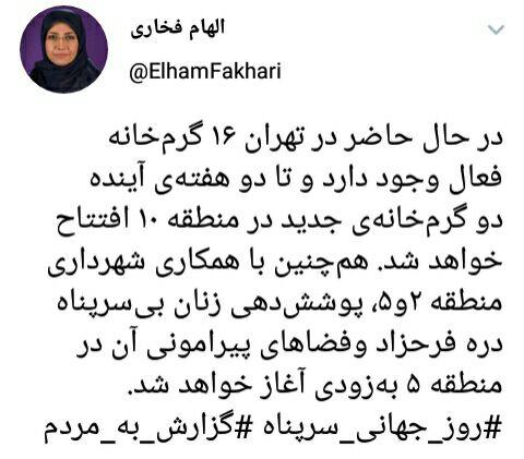 پاینده/ افتتاح دو گرمخانه در منطقه ۱۰ تهران