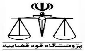 راه اندازی گروه فقه قضا در پژوهشگاه قوه قضاییه