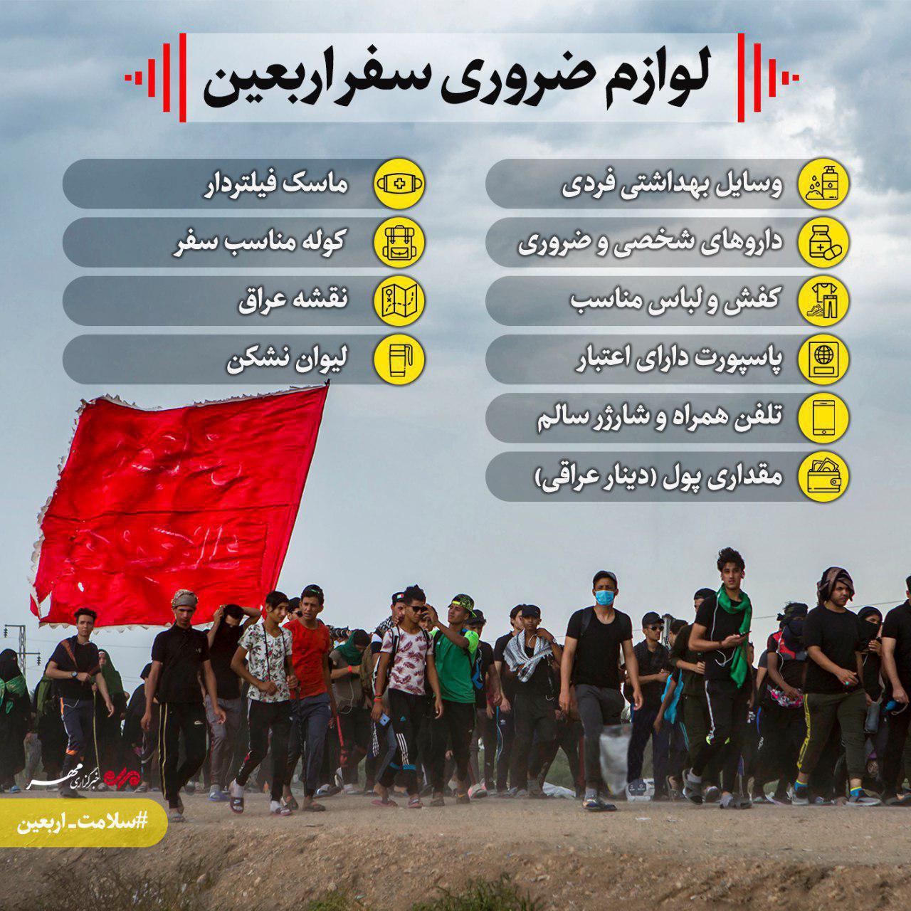 لوازم ضروری سفر اربعین + توصیه&zwnj;نگاشت