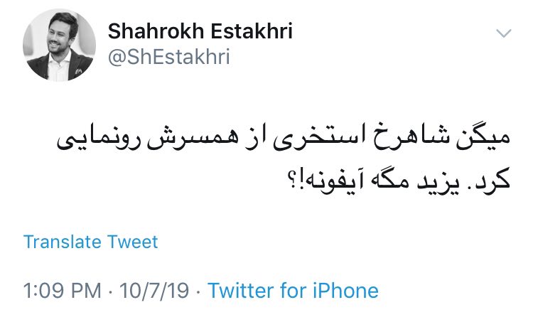 واکنش جالب شاهرخ استخری به خبر رونمایی همسرش در اینستاگرام؛ مگه آیفونه!