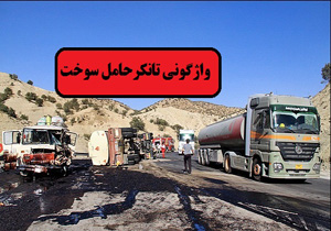 واژگونی کامیون حامل سوخت گازوئیل