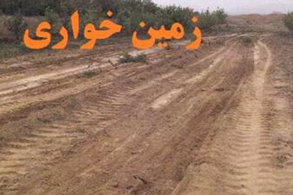 خروج ۲۷۲ هزار مترمربع اراضی ملی از دست زمین خواران