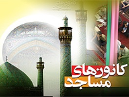 اختتامیه طرح اوقات فراغت کانون‌های مساجد فارس