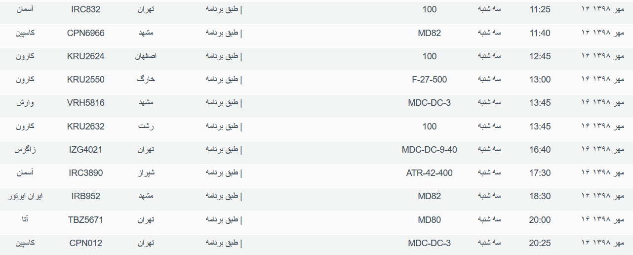 برنامه پرواز&zwnj;های سه شنبه ۱۶ مهرماه ۹۸ فرودگاه بین المللی اهواز