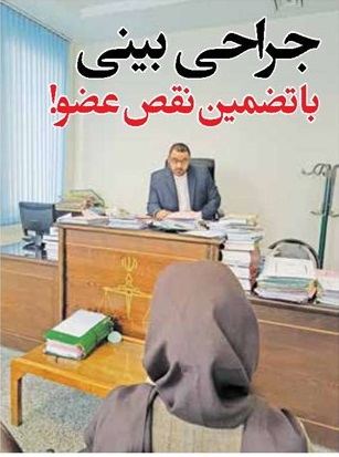جراحی بینی با تضمین نقص عضو!