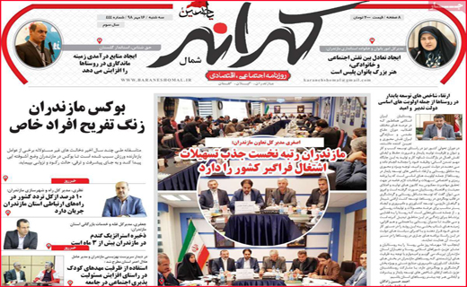 نیم صفحه نخست روزنامه های استانی؛