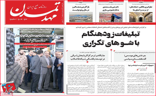 نیم صفحه نخست روزنامه های استانی؛