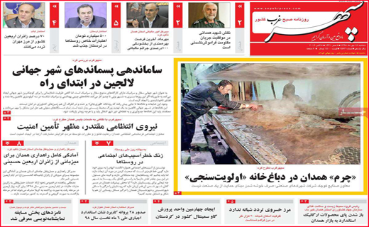 نیم صفحه نخست روزنامه های استانی؛