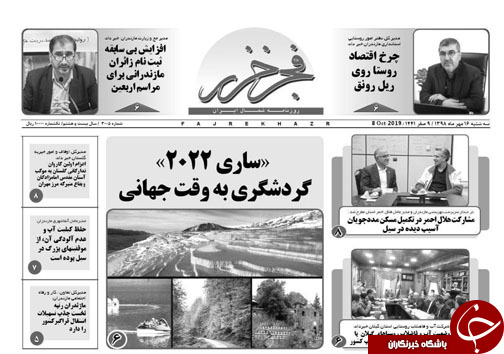 ظرفیت&zwnj;های خاموش روستا&zwnj;های مازندران/چورنالیسم به جای ژورنالیسم