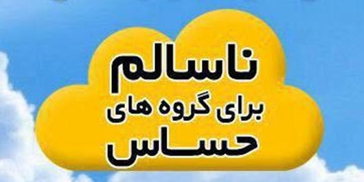 وضعیت کیفیت هوا برای گروه‌های حساس، ناسالم است
