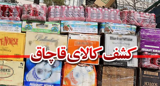 افزایش کشفیات کالای قاچاق در سبزوار