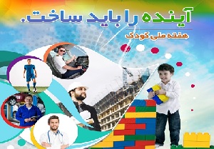 کودکان آینده سازان جامعه