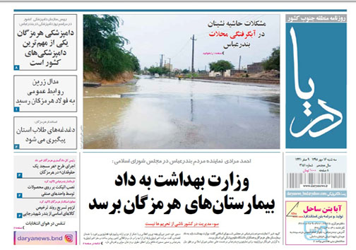 تصویر صفحه نخست روزنامه&zwnj;های هرمزگان سه شنبه ۱۶ مهر ۹۸