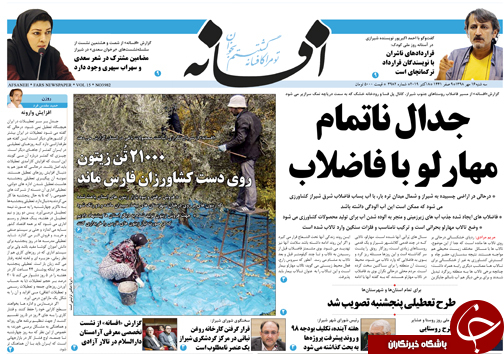 تصاویر صفحه نخست روزنامه&zwnj;های فارس ۱۶ مهرماه سال ۱۳۹۸