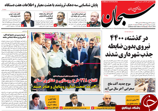 تصاویر صفحه نخست روزنامه&zwnj;های فارس ۱۶ مهرماه سال ۱۳۹۸