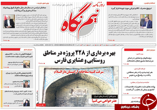 تصاویر صفحه نخست روزنامه&zwnj;های فارس ۱۶ مهرماه سال ۱۳۹۸