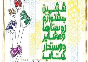 فراخوان ششمین جشنواره روستا‌ها و عشایر دوستدار کتاب منتشر شد